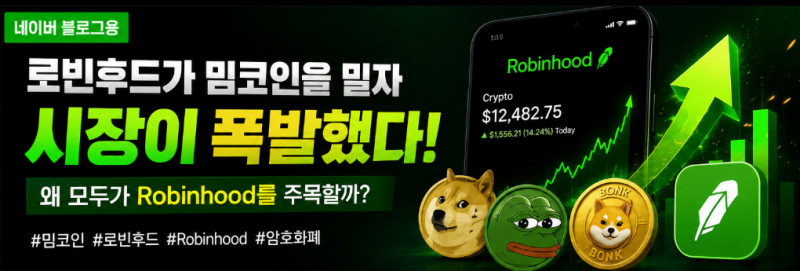 로빈후드가 밈코인을 밀자 시장이 폭발했다! 왜 모두가 Robinhood를 주목할까?