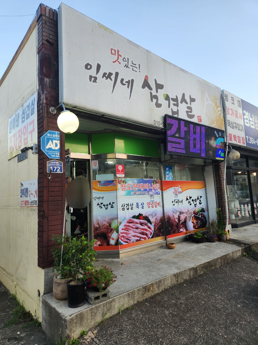 임씨네삼겹살 사진 1