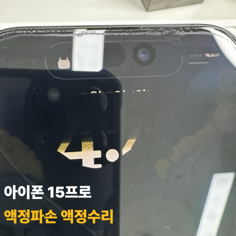 아이폰액정수리 아이폰 15프로 교체비용 얼마나 들까