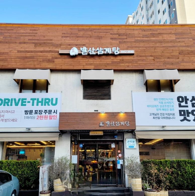 발산삼계탕 사진 3