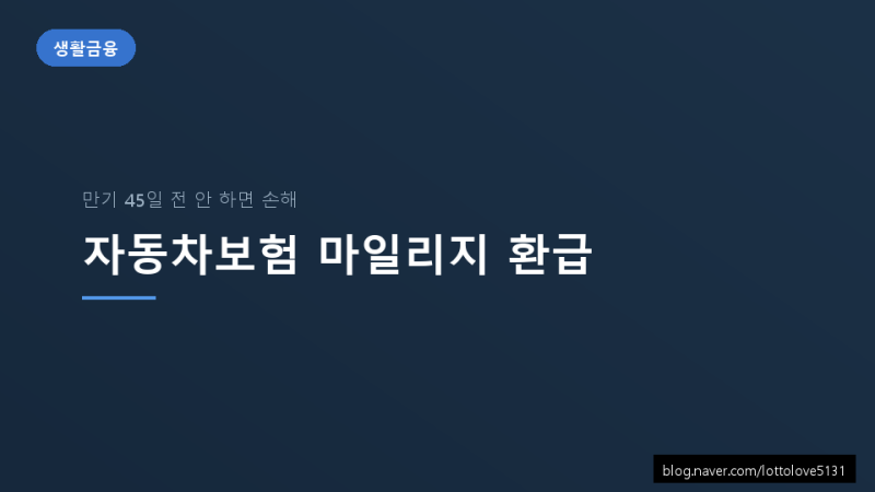 자동차보험 마일리지 환급 2026 — 만기 45일 전 사진 안 찍으면 날리는 돈