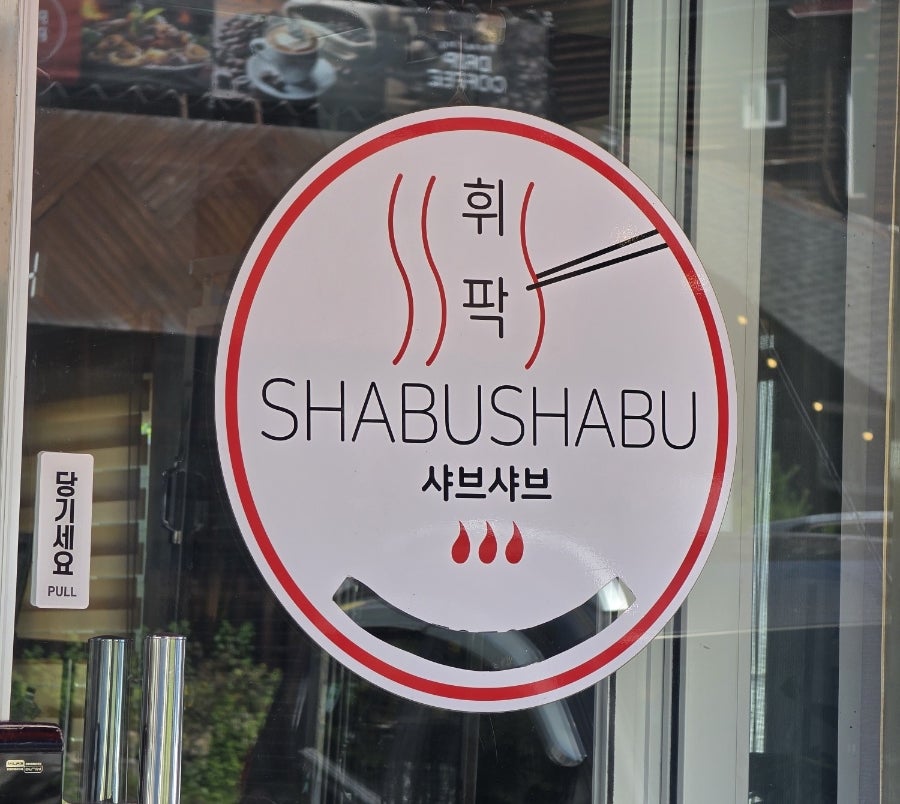 휘팍샤브샤브 사진 2
