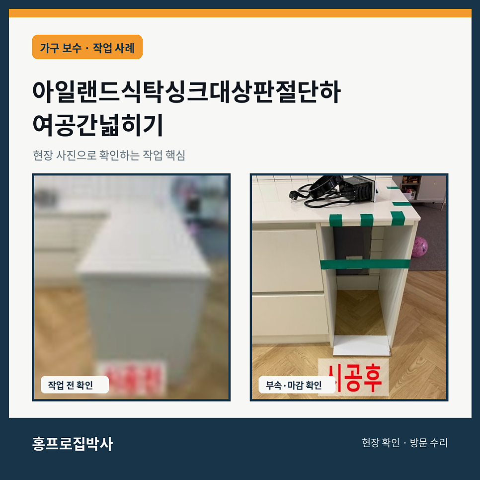 아일랜드식탁싱크대상판절단하여공간넓히기