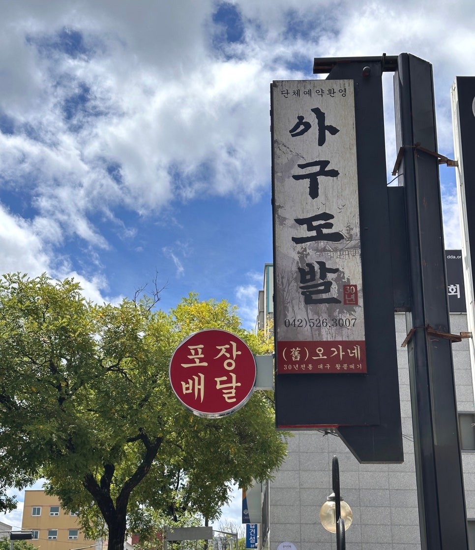 오가네대구왕뽈떼기 관저점 사진 3