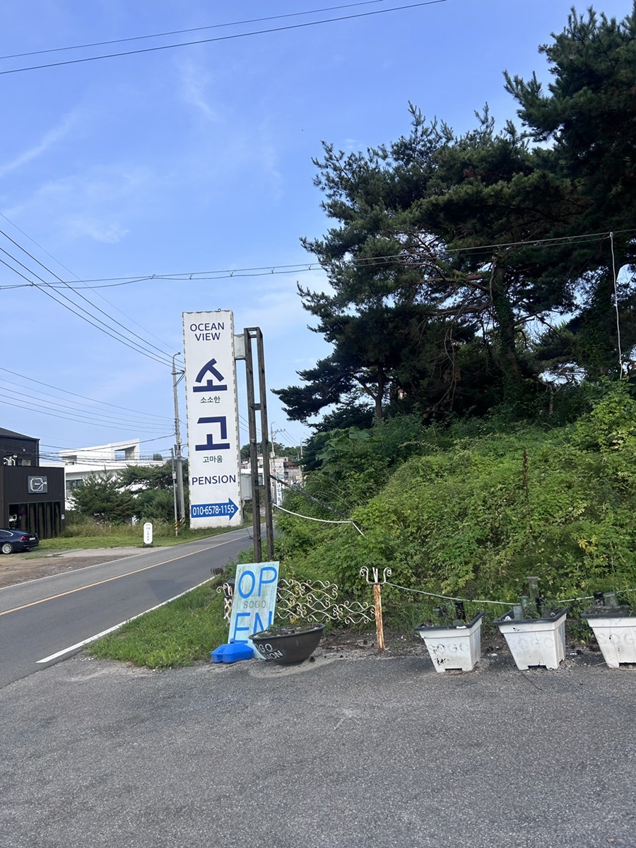소고펜션 사진 1