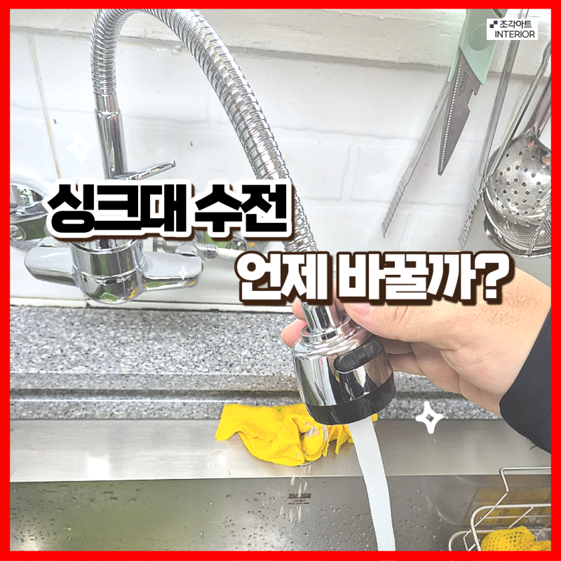 안산 싱크대누수 씽크대 벽붙이 싱크대수전 추천 교체 비용