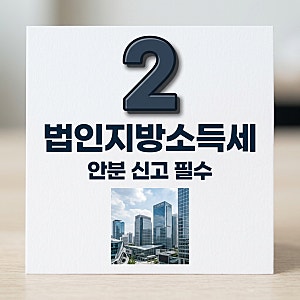 법인지방소득세 안분 신고, 사업장 2곳 이상이면 필독
