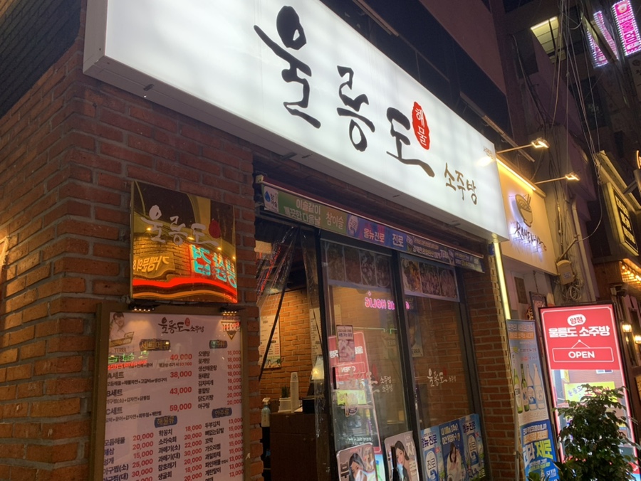 울릉도소주방 사진 1