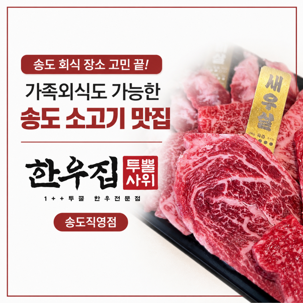 한우집투뿔사위 송도직영점 사진 1