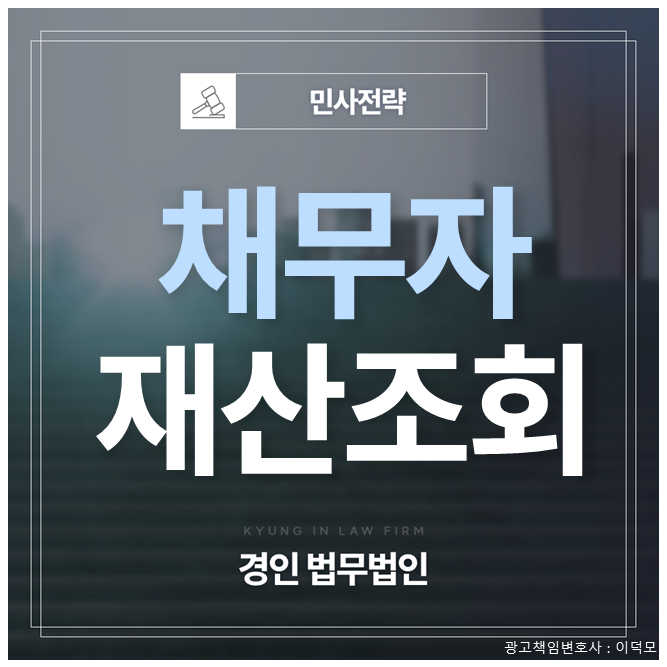 채무자 재산조회, 신청하려면 어떤 서류부터 갖춰야 할까요?