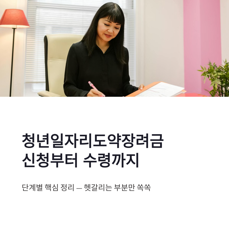 청년일자리도약장려금 신청 방법 지급의뢰부터 수령까지 정리
