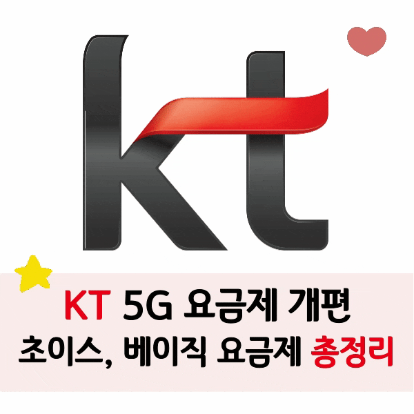 KT 요금제 개편 총정리, 초이스와 베이직 뭐가 좋을까?
