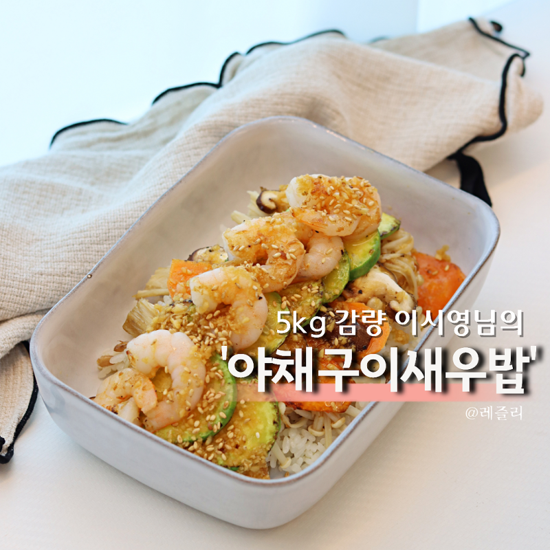 5kg 감량 성공한 이시영 야채구이 다이어트밥 메뉴