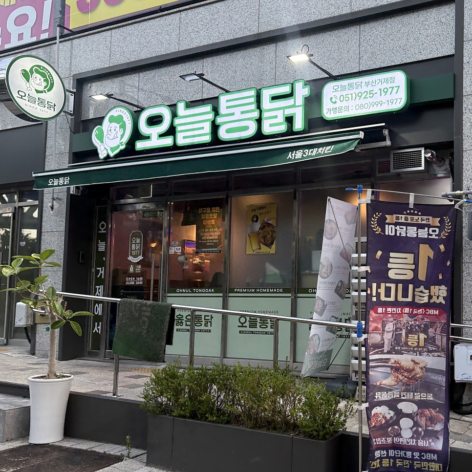 오늘통닭 거제아시아드점 사진 1