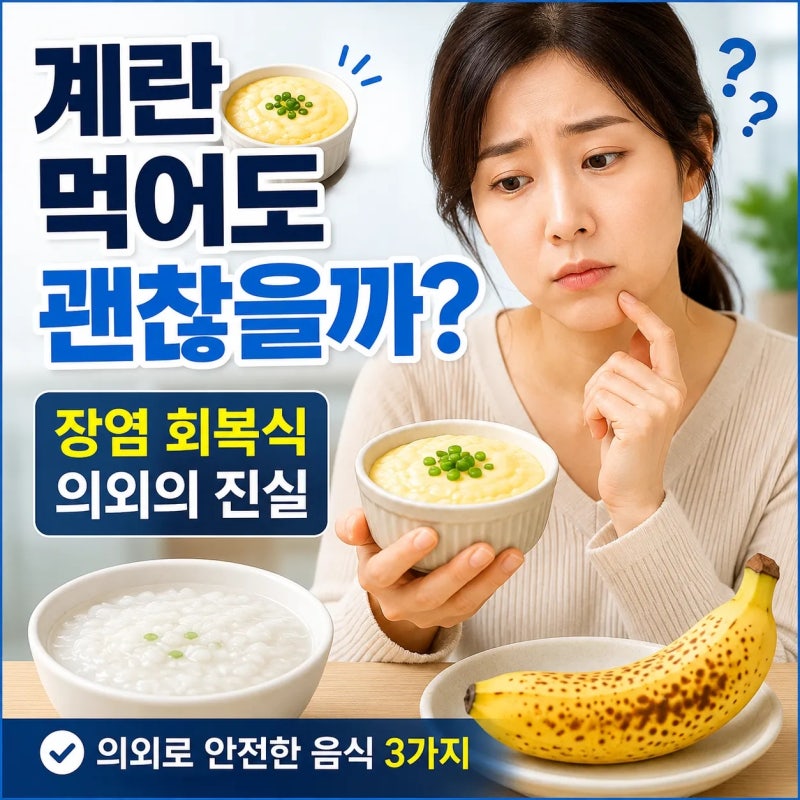 장염 음식 추천｜바나나·계란 먹어도 될까? 회복기에 좋은 음식 3가지
