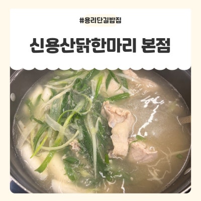 초복 몸보신 성공! 용리단길밥집 추천 신용산닭한마리 본점 후기