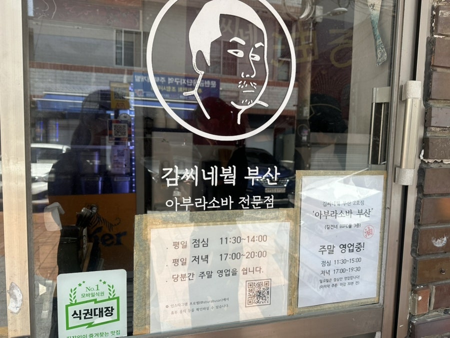 아부라소바 부산 사진 1