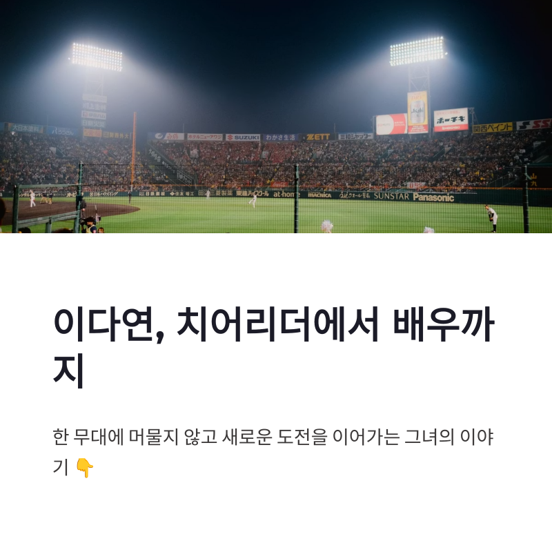 이다연 근황 치어리더 은퇴 후 레이싱모델 DJ 배우로 이어진 새로운 도전