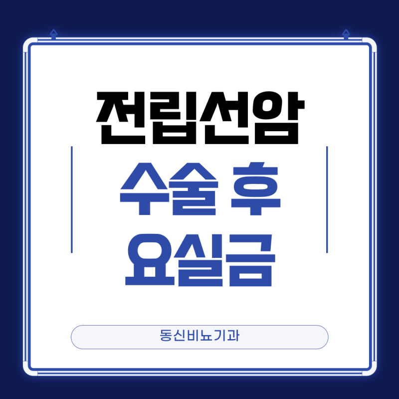 전립선암 수술 후 요실금 기간 어떻게 관리해야 할까?