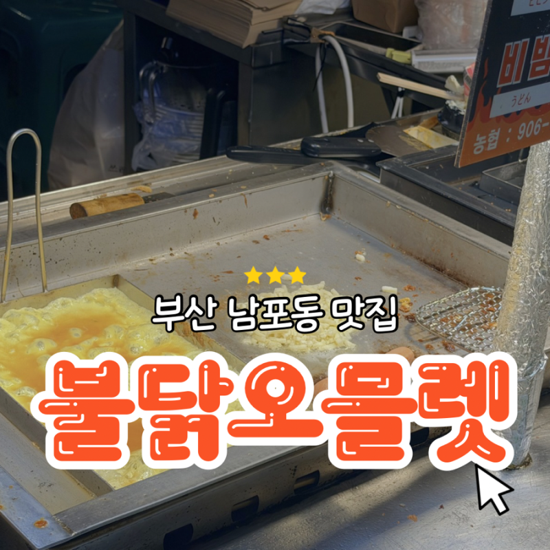 부산 남포동 신상 먹거리 불닭오믈렛 먹어본 솔직 후기