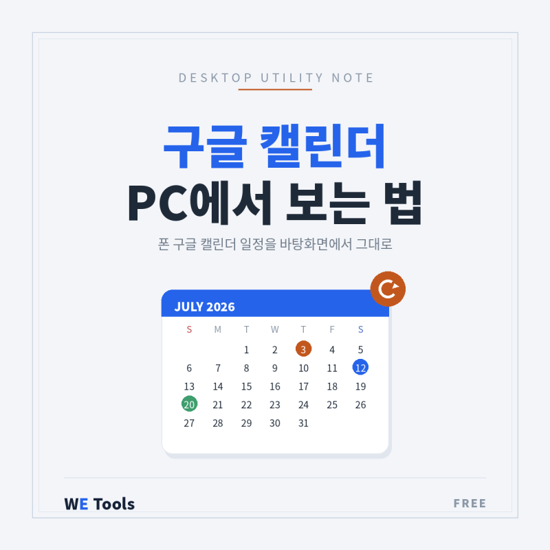 구글 캘린더 PC에서 보는 법 — 바탕화면 캘린더 스케두 연동