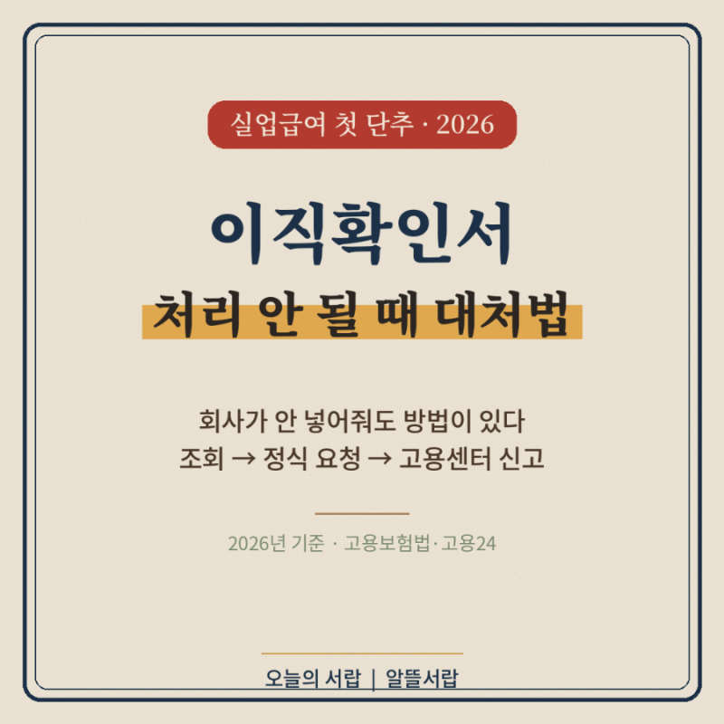 이직확인서 처리 안 될 때 대처법 3단계 (2026 최신)