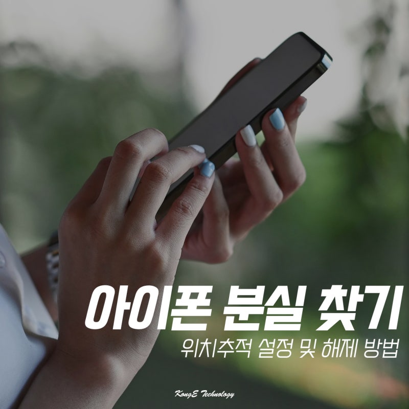 아이폰 분실 위치추척, 분실모드 설정 해제 방법
