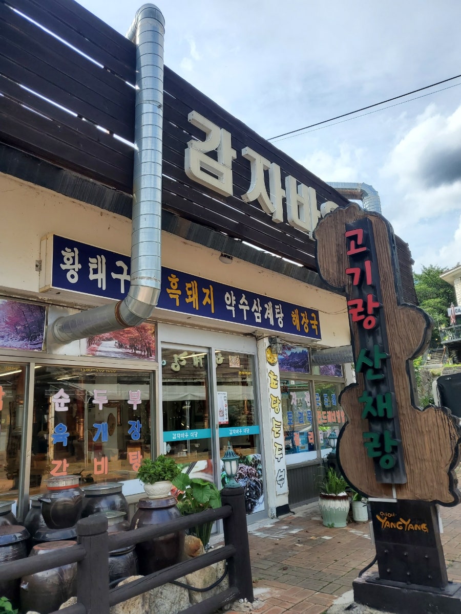 감자바우식당 사진 3