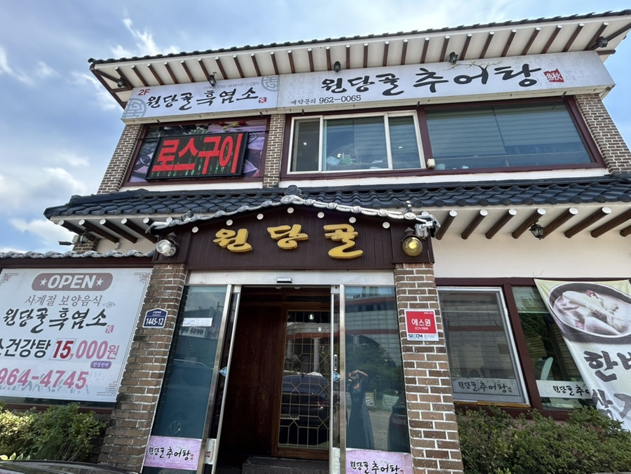 원당골추어탕 사진 2