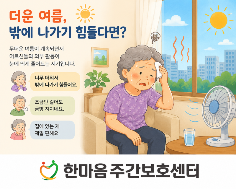 [부산진구 주간보호센터 당감동] 더운 여름 실내운동방법