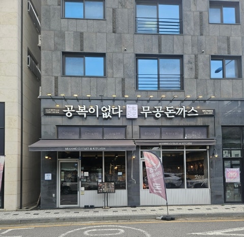 무공돈까스 평택고덕여염점 사진 1