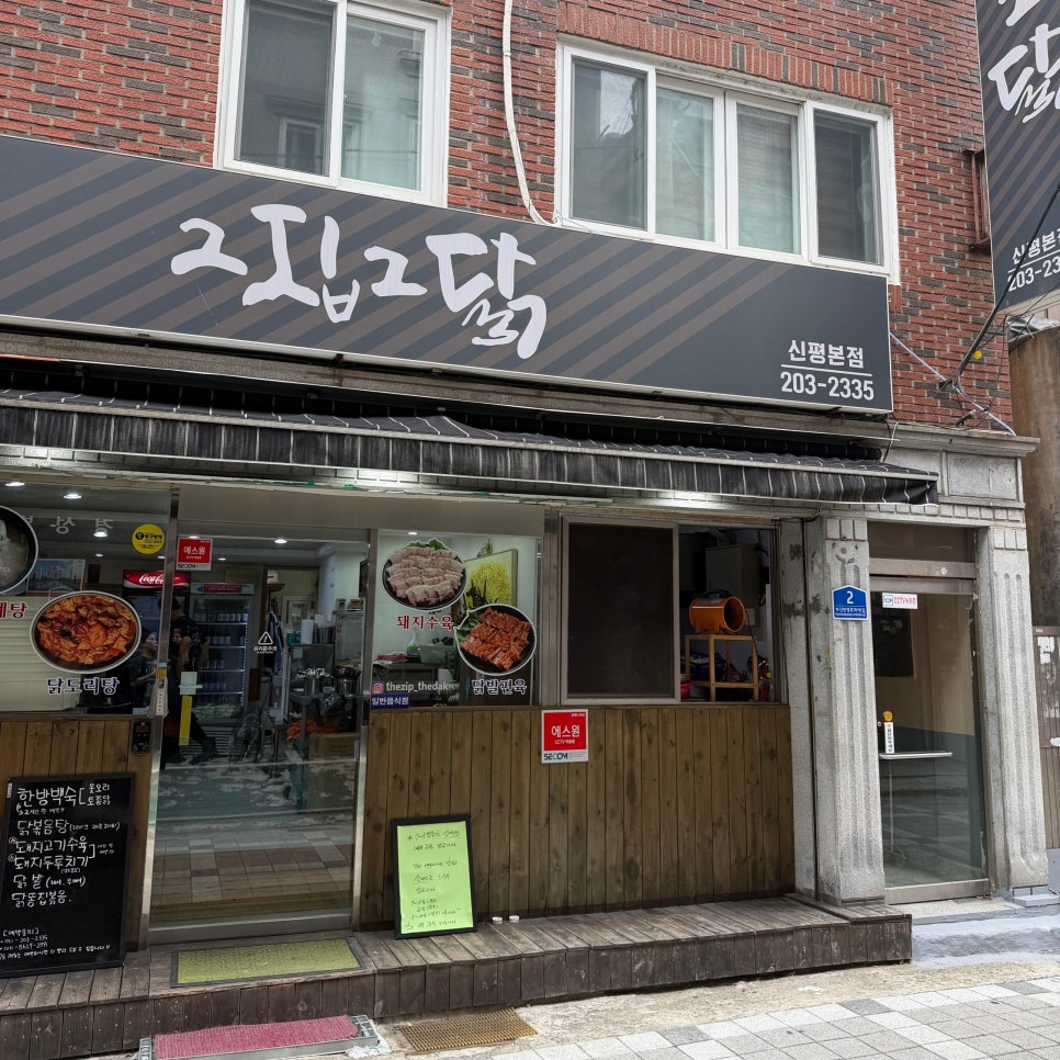 그집그닭 신평본점 사진 2