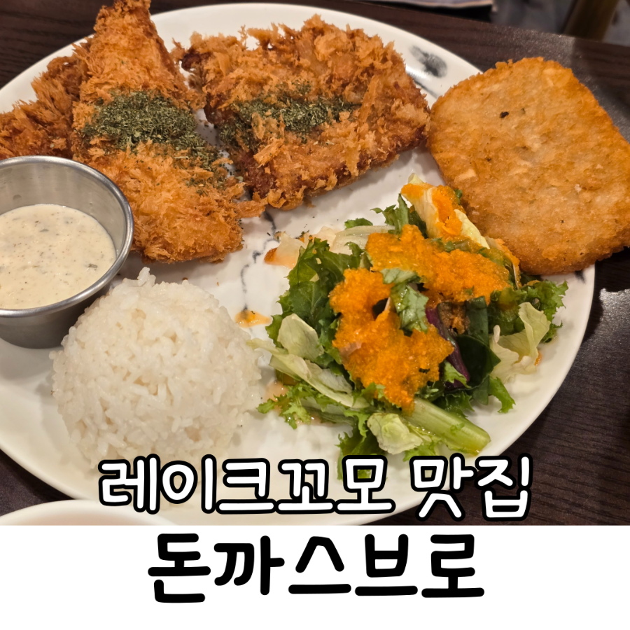 돈까스브로스 동탄호수점 사진 1