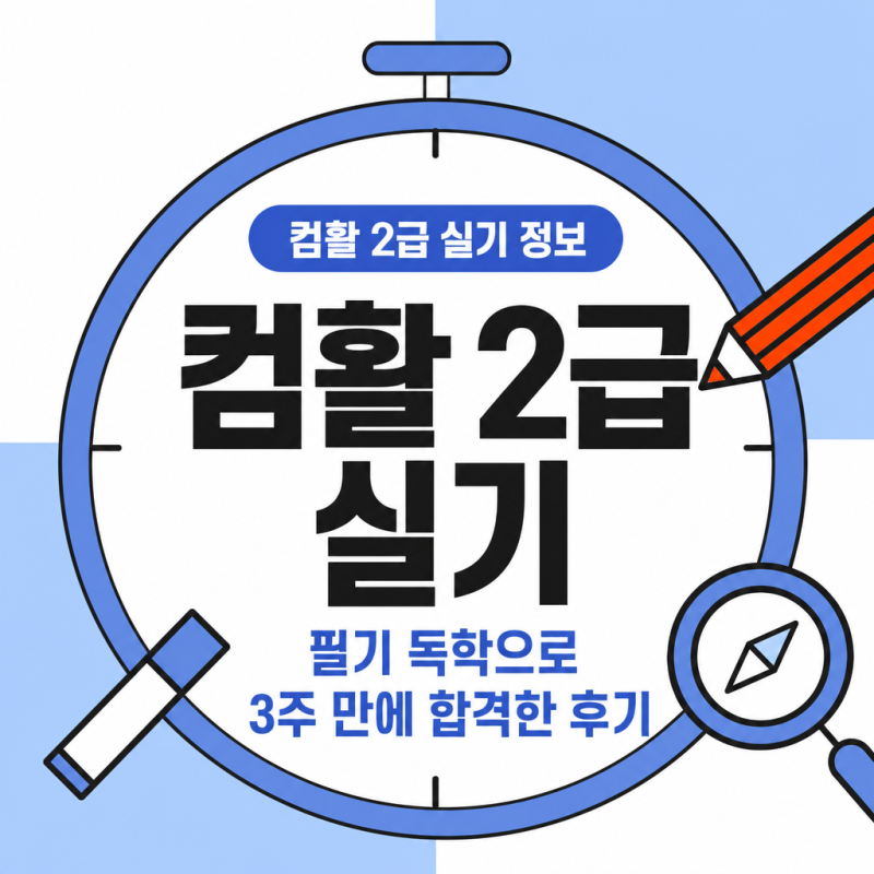 컴활 2급 실기 필기 독학으로 3주 만에 합격한 후기