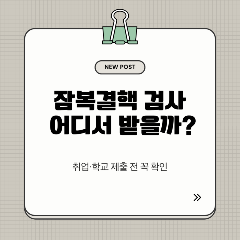 잠복결핵검사 기록 조회 방법, 예전에 어디서 했는지 찾는 법
