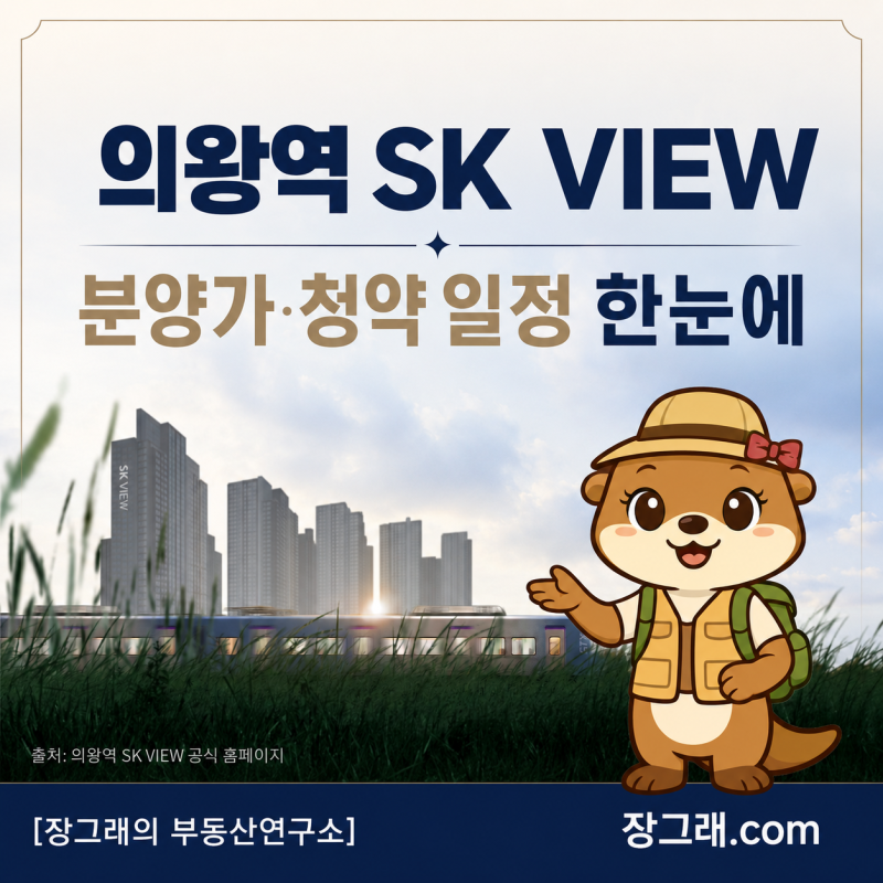 의왕역 SK VIEW 분양가·청약 일정 총정리, 역세권 1,857세대 대단지(의왕역 SK뷰)