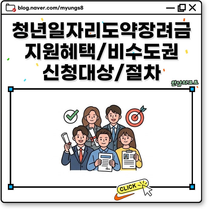 청년일자리도약장려금 2026 비수도권 근로자 혜택과 기업 지원금 신청 대상 조건 지급일 정리