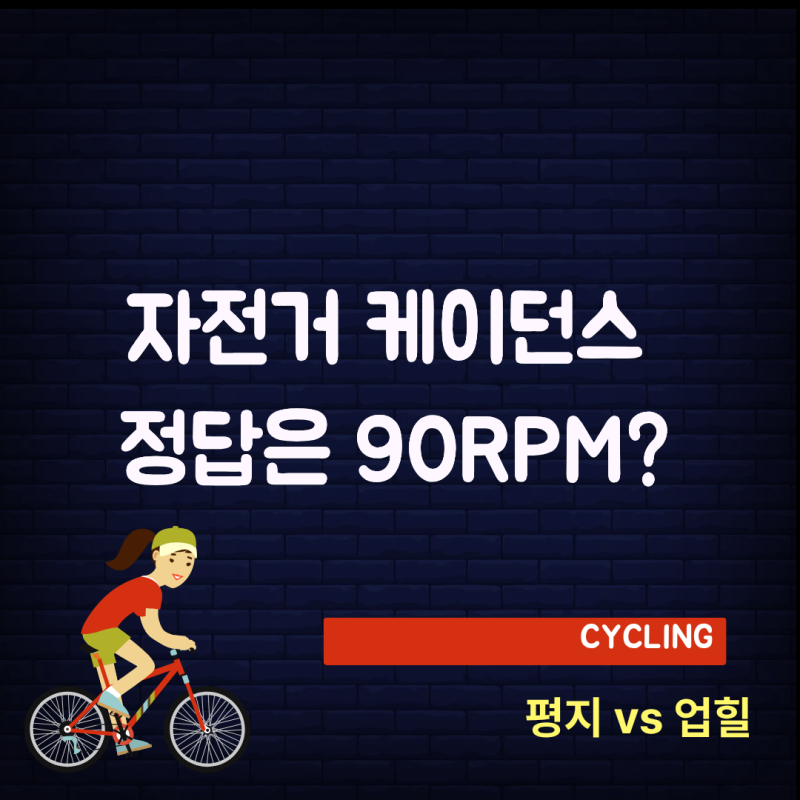 로드 자전거 케이던스 얼마가 적당할까? 평지든 업힐이든 일정하게 타야 할까