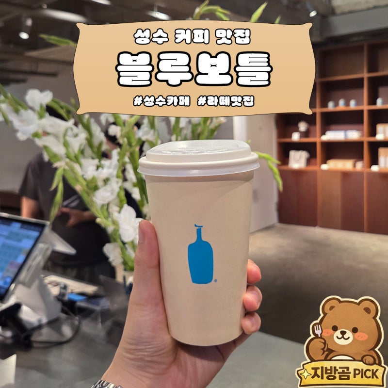 블루보틀 성수 카페 | 시그니처 놀라 솔직 후기