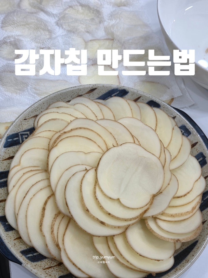 감자칩 만드는 법 레시피 요리 초보도 바삭하게 성공한 집에서 감자칩 만들기