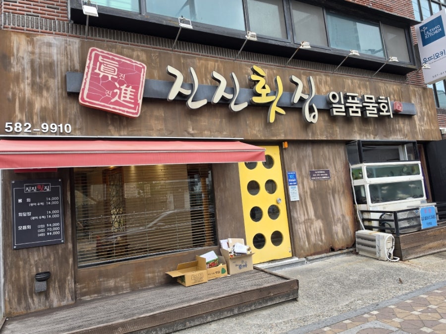 진진일품물횟집 사진 1