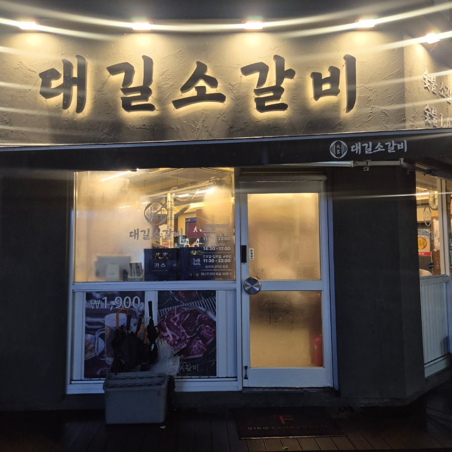 대길소갈비 사진 1