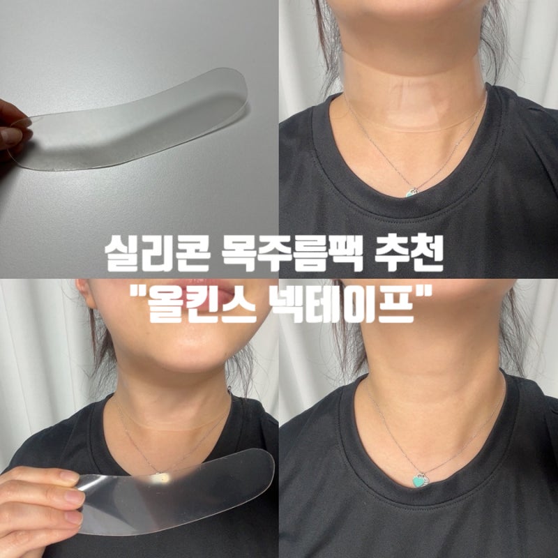 목주름팩 추천 : 재사용 가능한 실리콘 ‘올킨스 넥테이프’ 사용 후기