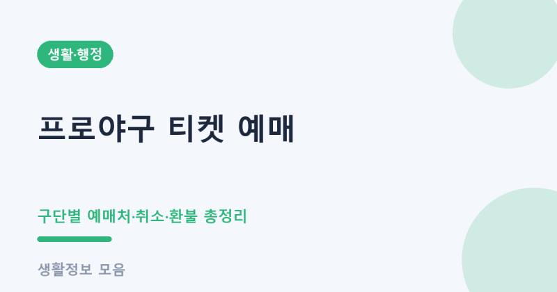 프로야구 티켓 예매 방법 구단별 예매처 취소 환불 총정리 (2026 KBO 직관)