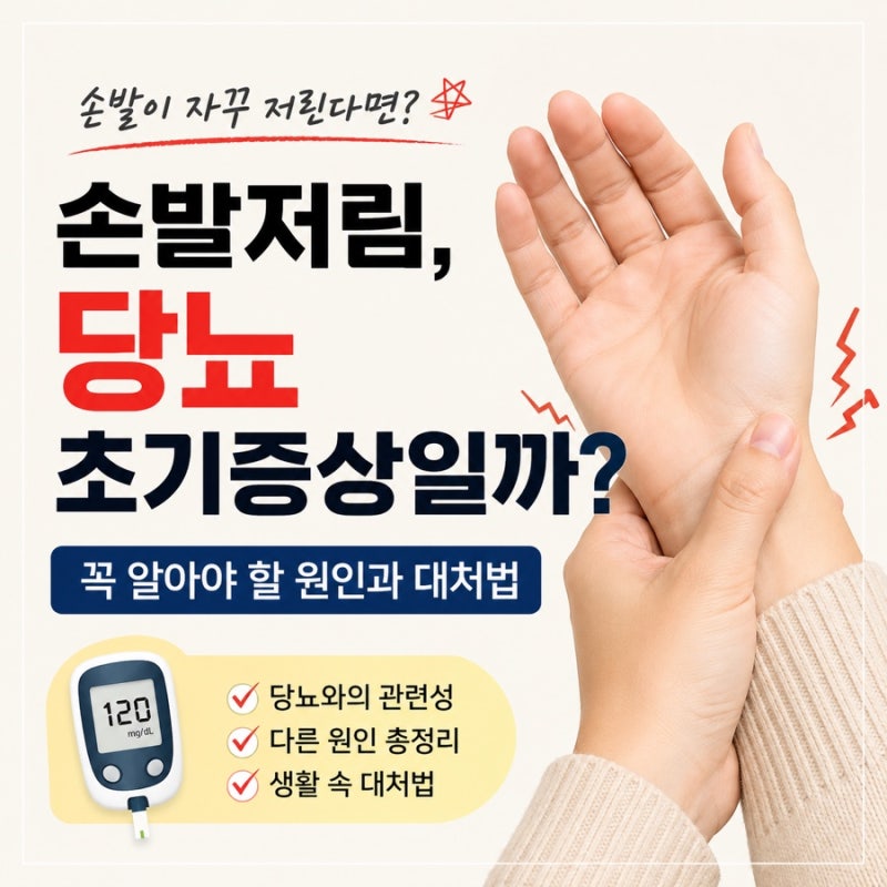 손발저림, 당뇨 초기증상일까? 꼭 알아야 할 원인과 대처법