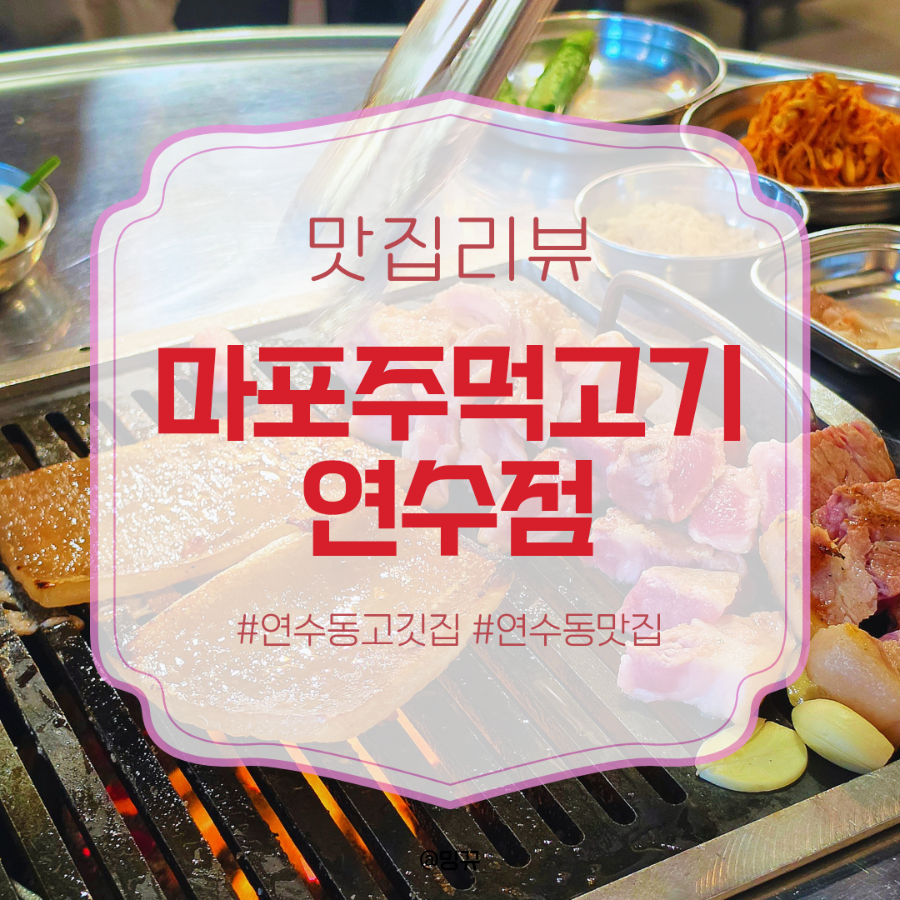 마포주먹고기 연수점 사진 1
