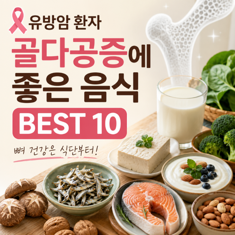 유방암 환자 골다공증에 좋은 음식 BEST 10! 뼈 건강은 식단부터 시작입니다