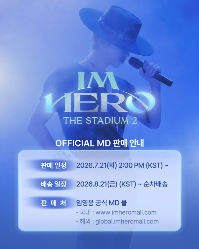 아티스트 임영웅 굿즈 2026 콘서트 'IM HERO - THE STADIUM 2' 공식 MD 안내