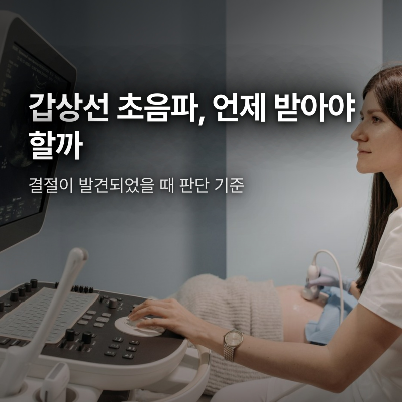 갑상선 초음파 검사, 언제 받아야 할지 판단 기준