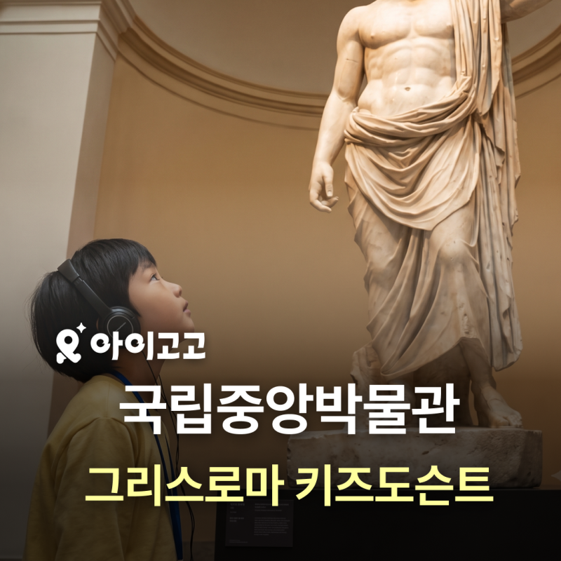 국립중앙박물관 그리스로마 키즈도슨트 총정리 | 소그룹 프리미엄 역사 체험, 초등 여름방학....